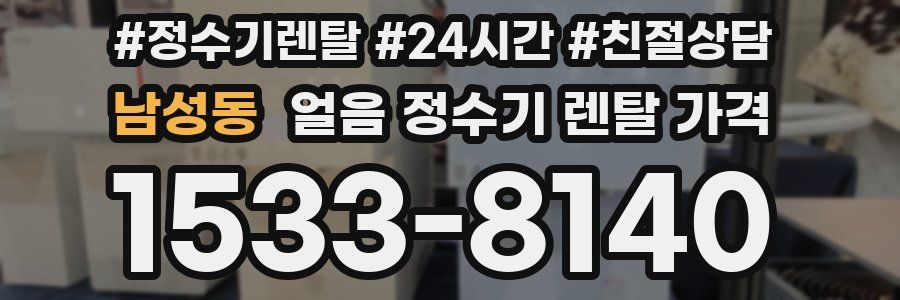 남성동 얼음 정수기 렌탈 가격