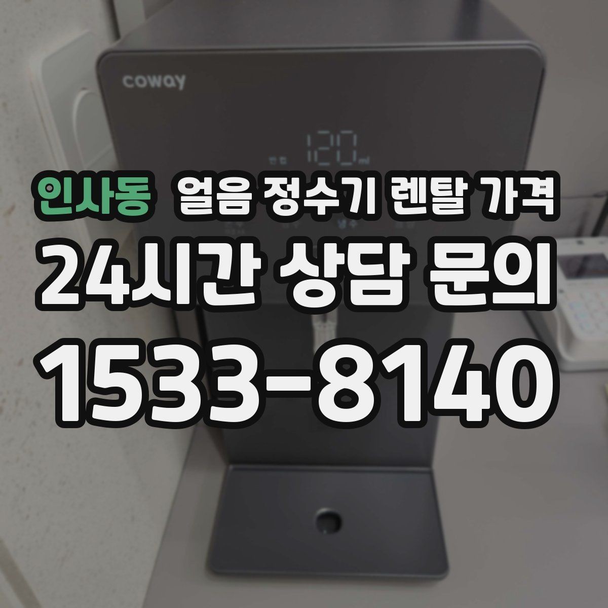 인사동 얼음 정수기 렌탈 가격 프로모션 시기별 차이 정리
