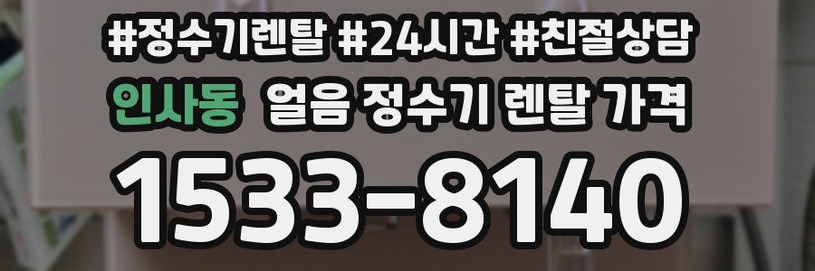 인사동 얼음 정수기 렌탈 가격