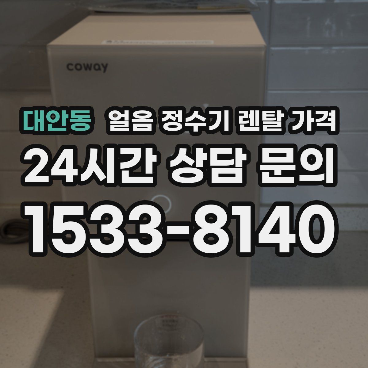 대안동 얼음 정수기 렌탈 가격