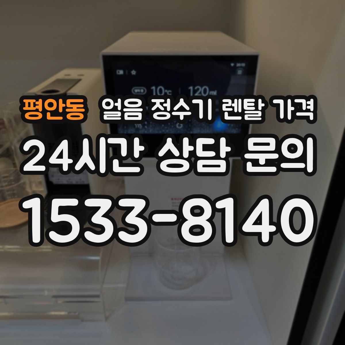 평안동 얼음 정수기 렌탈 가격