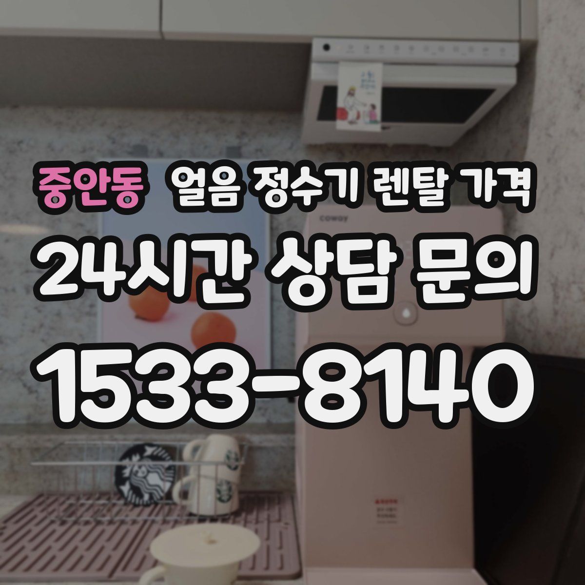 중안동 얼음 정수기 렌탈 가격