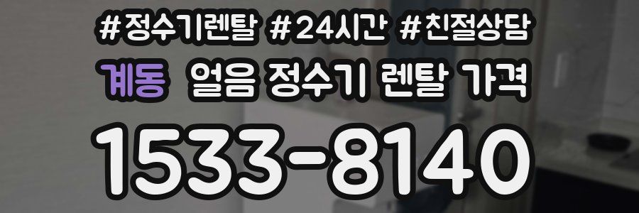 계동 얼음 정수기 렌탈 가격