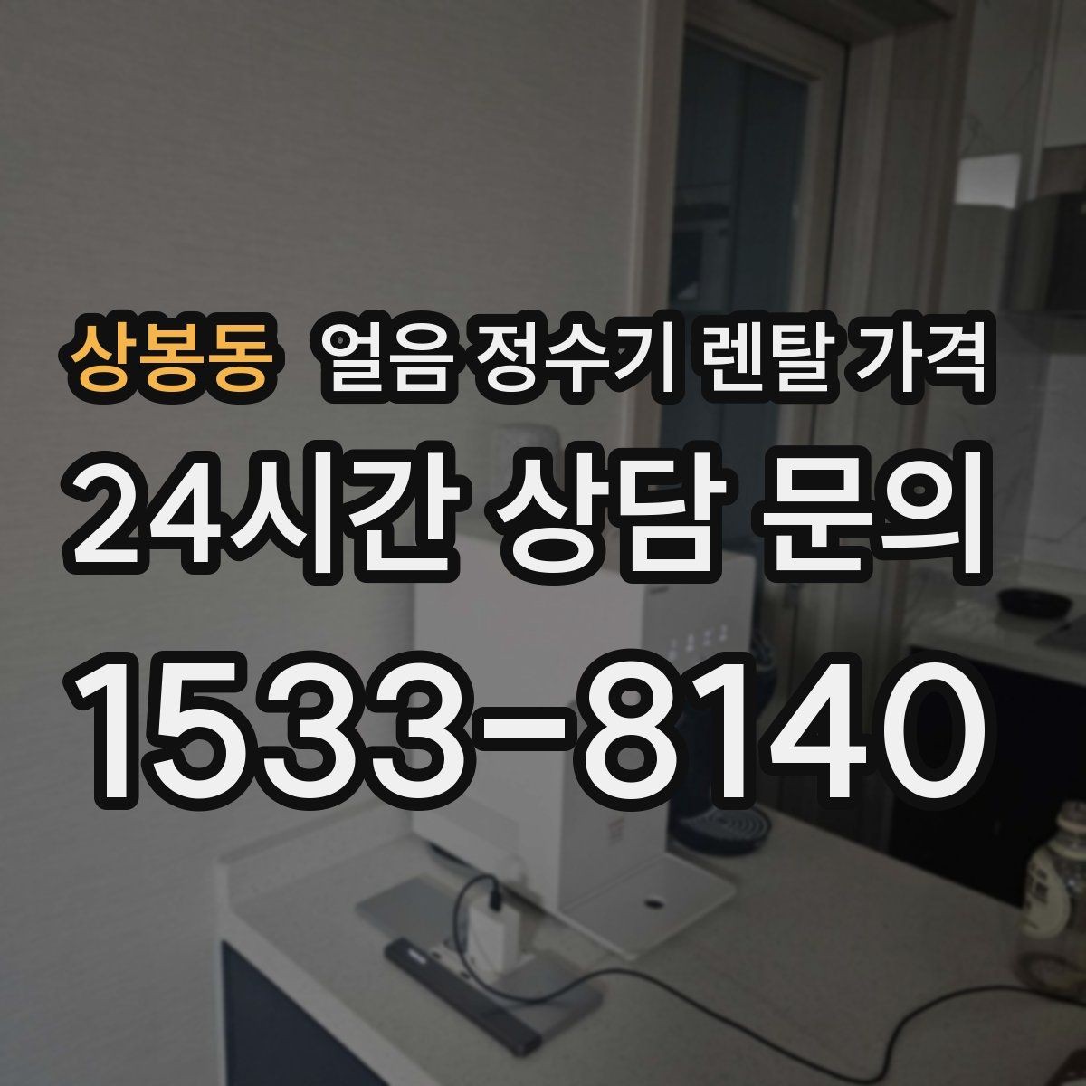상봉동 얼음 정수기 렌탈 가격 복잡한 조건 쉽게 정리하는 방법