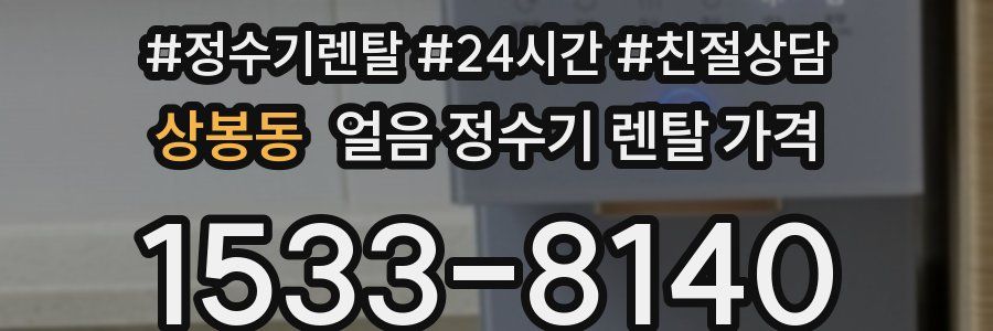 상봉동 얼음 정수기 렌탈 가격