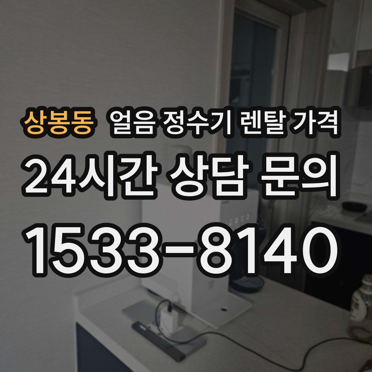 상봉동 얼음 정수기 렌탈 가격
