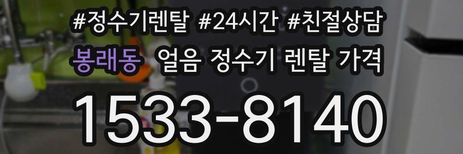 봉래동 얼음 정수기 렌탈 가격