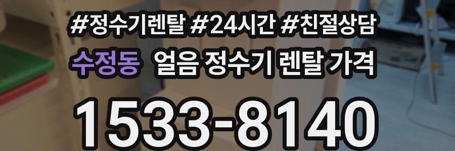 수정동 얼음 정수기 렌탈 가격