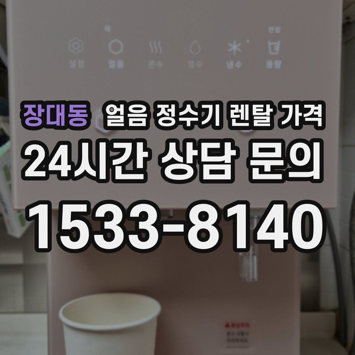 장대동 얼음 정수기 렌탈 가격