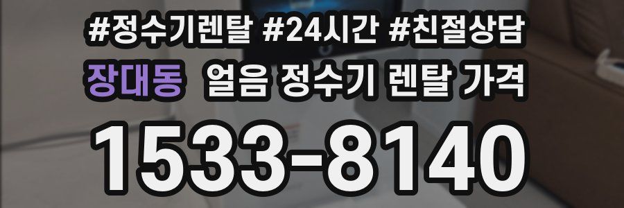 장대동 얼음 정수기 렌탈 가격