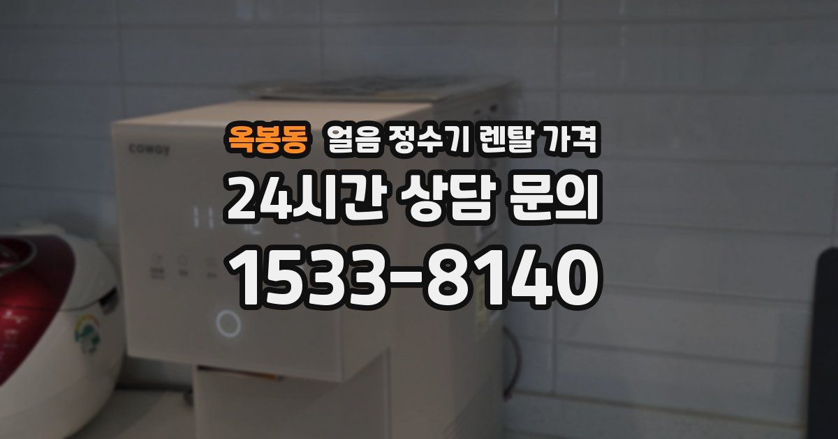옥봉동 얼음 정수기 렌탈 가격