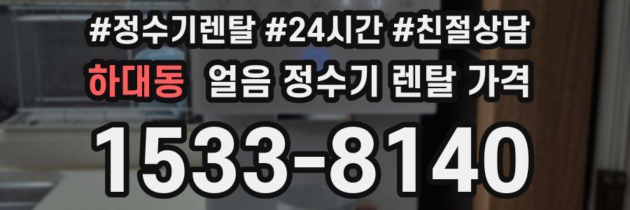 하대동 얼음 정수기 렌탈 가격