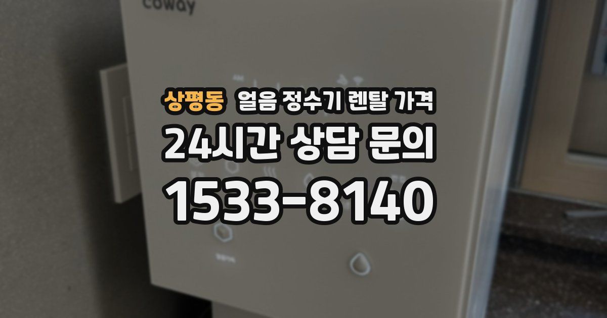 상평동 얼음 정수기 렌탈 가격