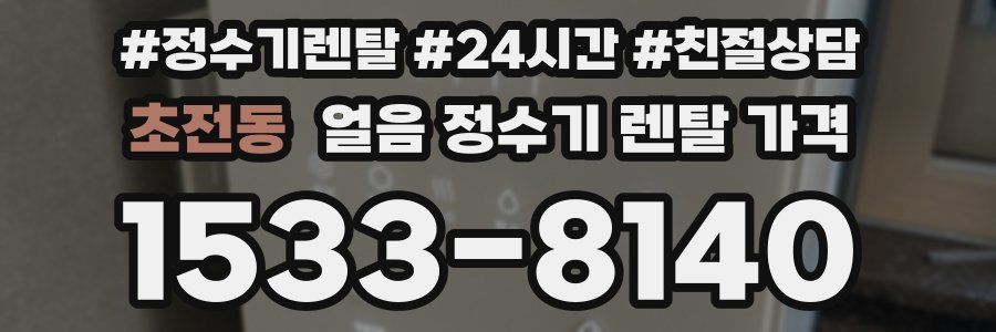 초전동 얼음 정수기 렌탈 가격