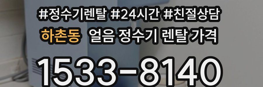 하촌동 얼음 정수기 렌탈 가격
