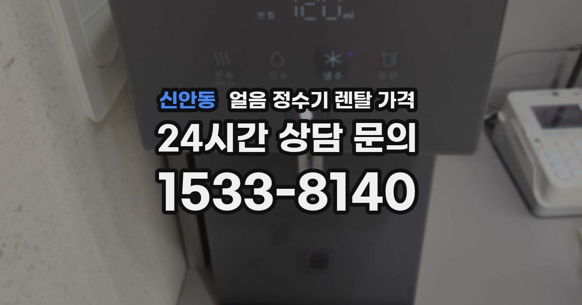 신안동 얼음 정수기 렌탈 가격