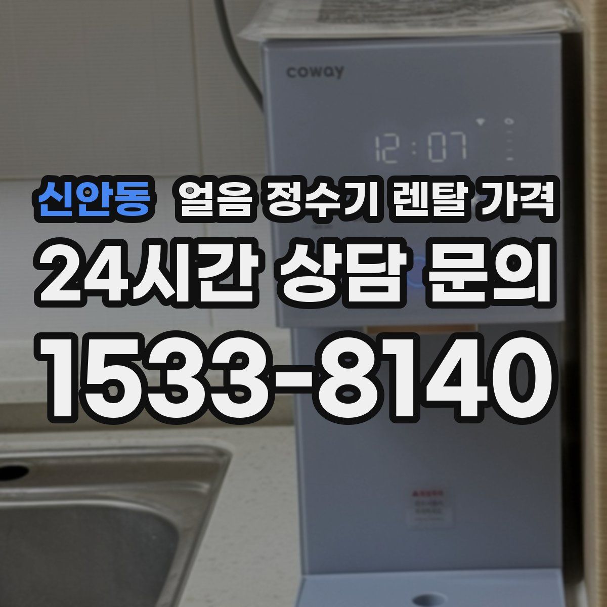 신안동 얼음 정수기 렌탈 가격