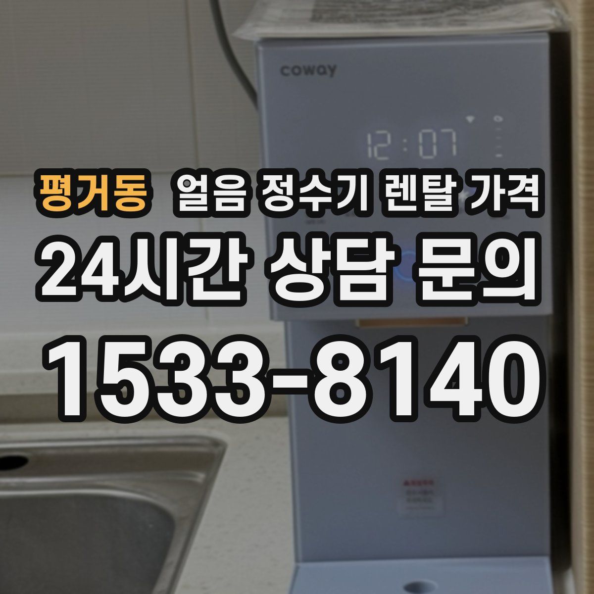 평거동 얼음 정수기 렌탈 가격