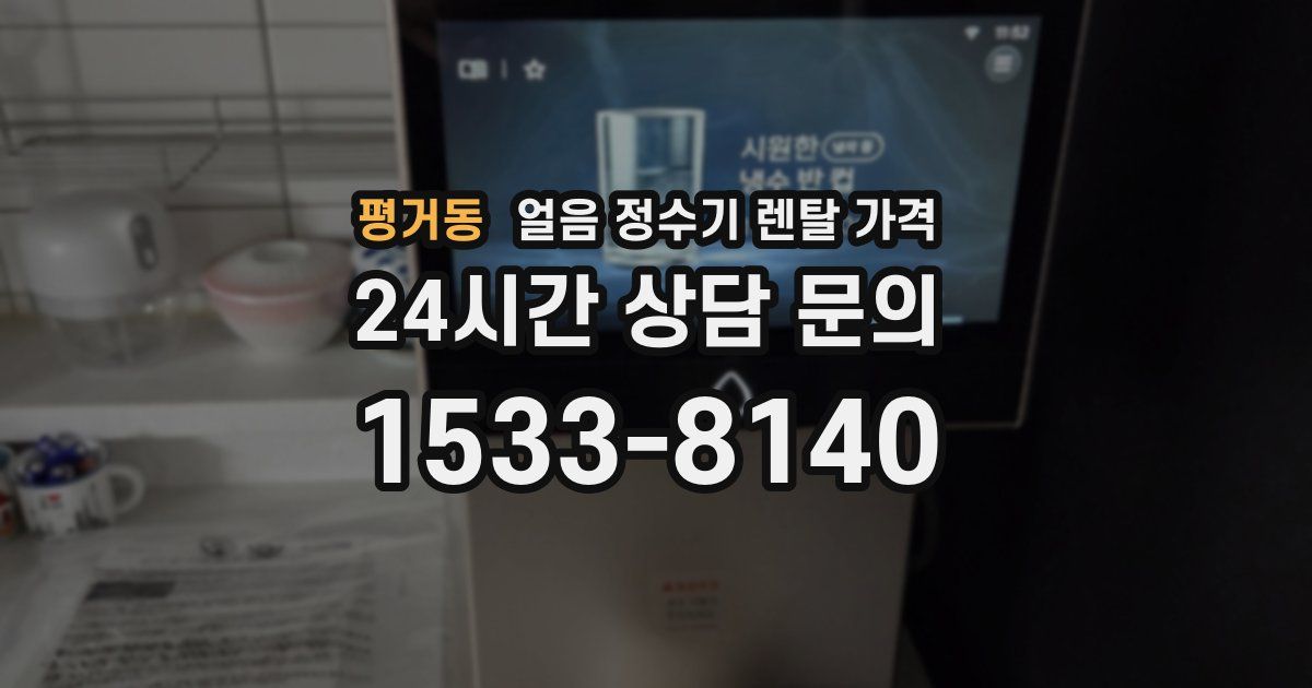 평거동 얼음 정수기 렌탈 가격