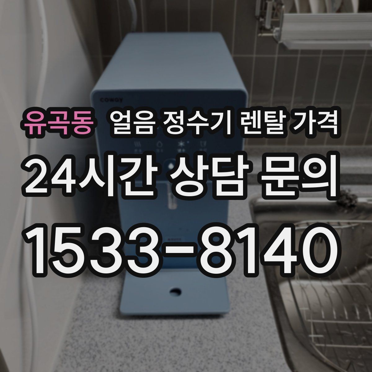 유곡동 얼음 정수기 렌탈 가격 약정 기간이 중요한 이유