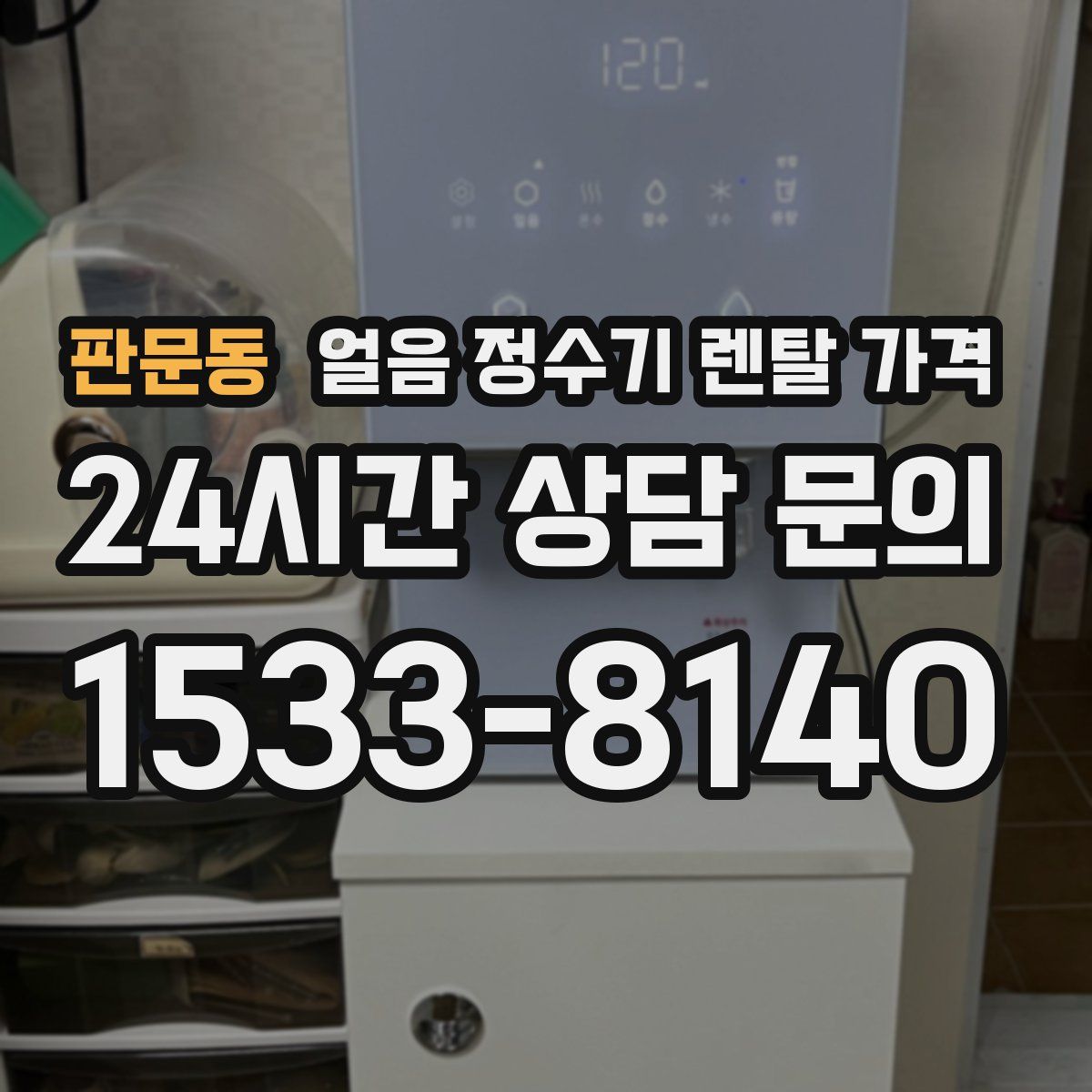 판문동 얼음 정수기 렌탈 가격