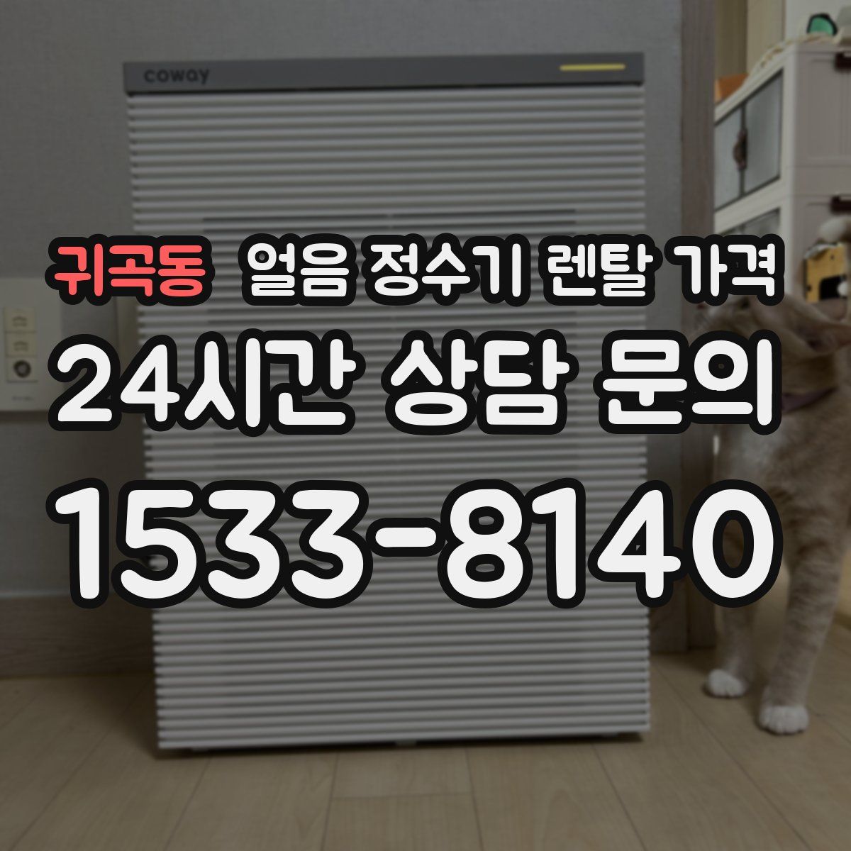 귀곡동 얼음 정수기 렌탈 가격