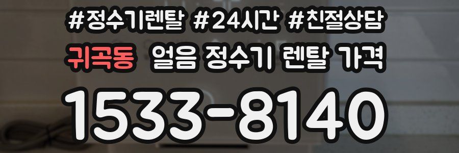귀곡동 얼음 정수기 렌탈 가격