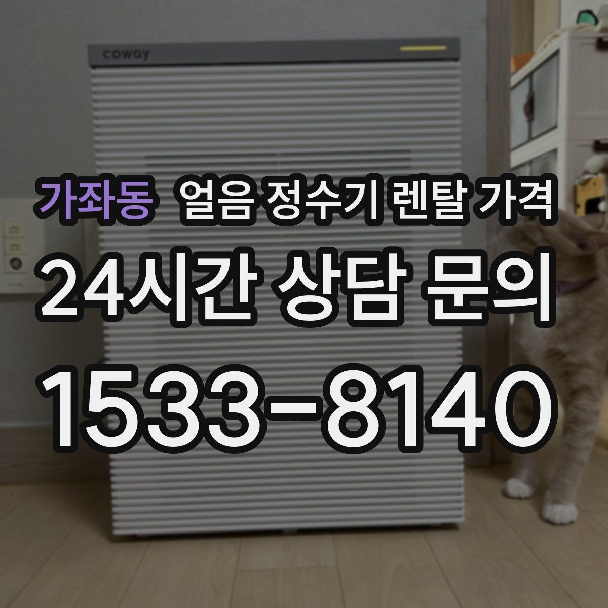 가좌동 얼음 정수기 렌탈 가격 관리 편한 제품 고르는 기준