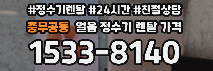 충무공동 얼음 정수기 렌탈 가격