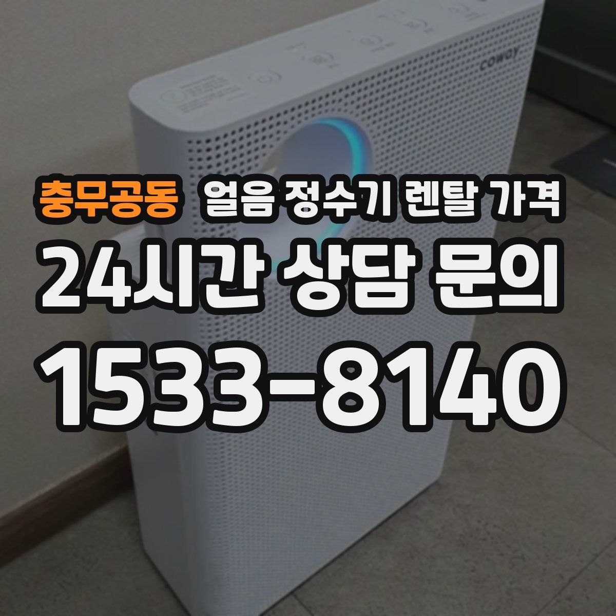 충무공동 얼음 정수기 렌탈 가격