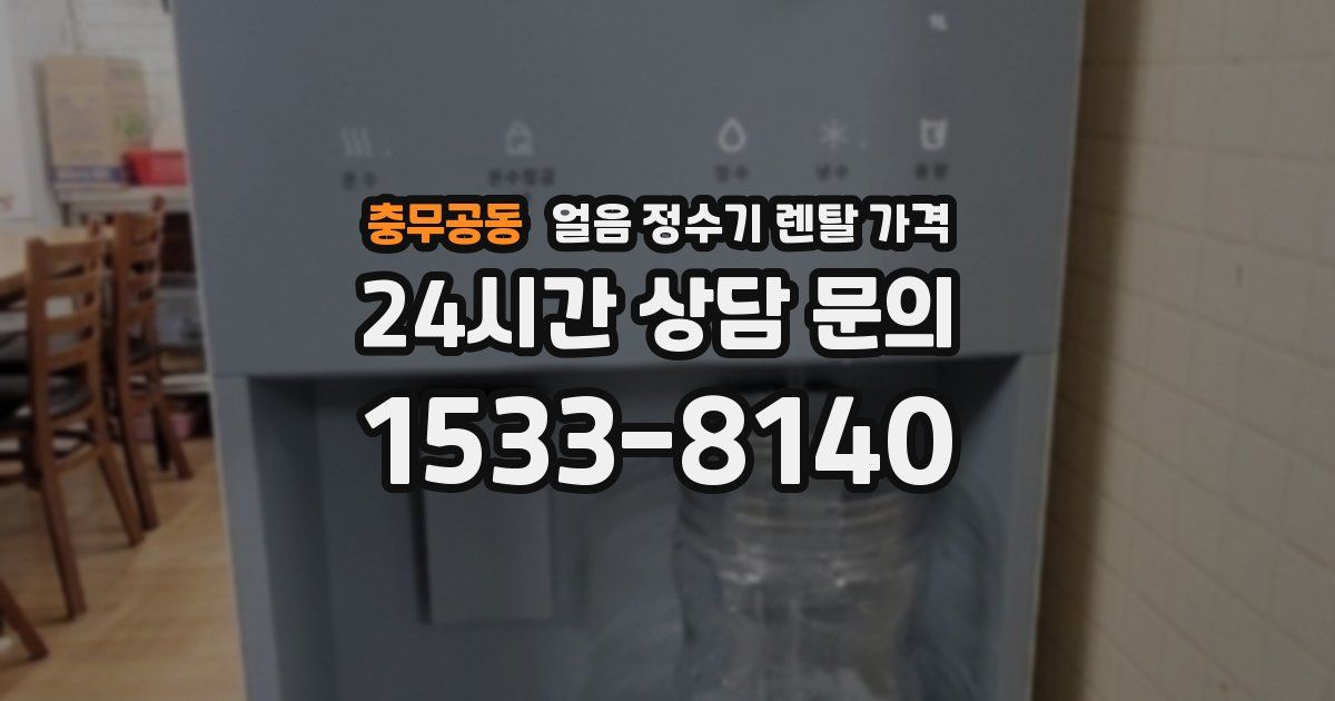 충무공동 얼음 정수기 렌탈 가격