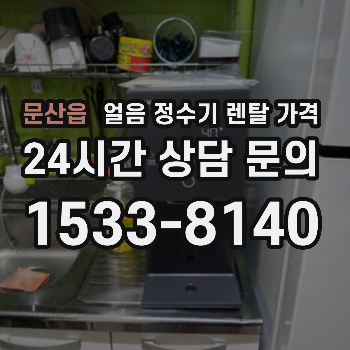 문산읍 얼음 정수기 렌탈 가격