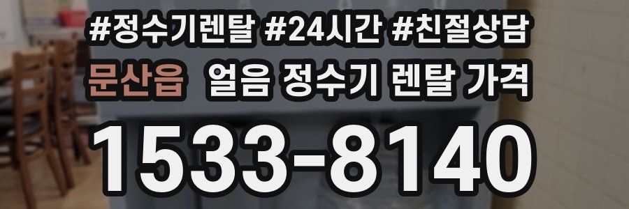 문산읍 얼음 정수기 렌탈 가격