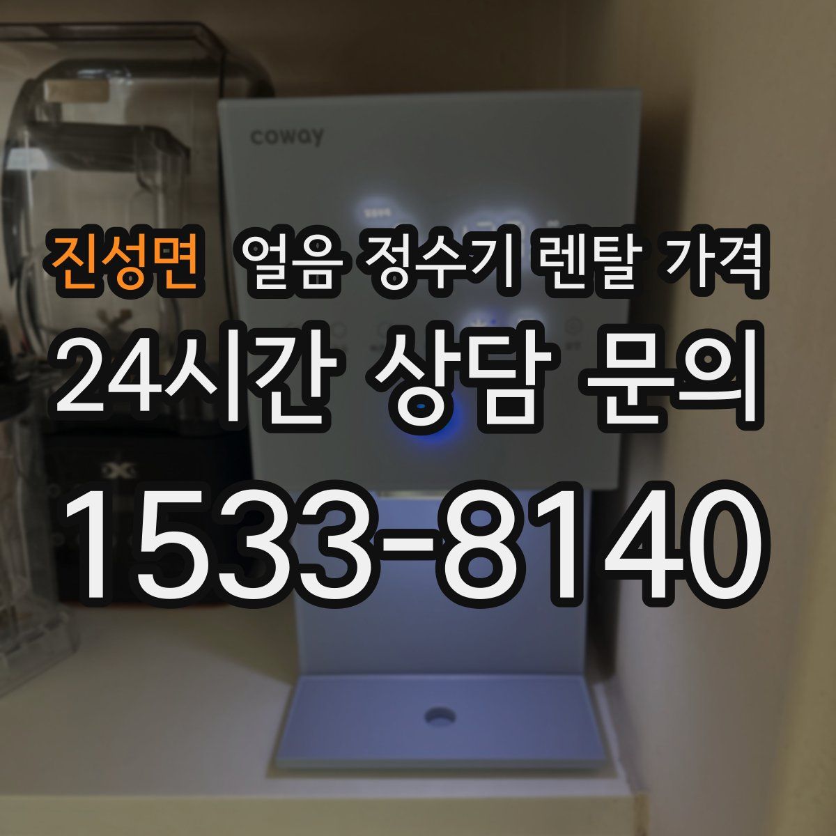 진성면 얼음 정수기 렌탈 가격