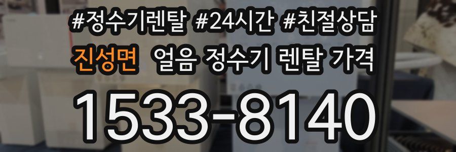 진성면 얼음 정수기 렌탈 가격