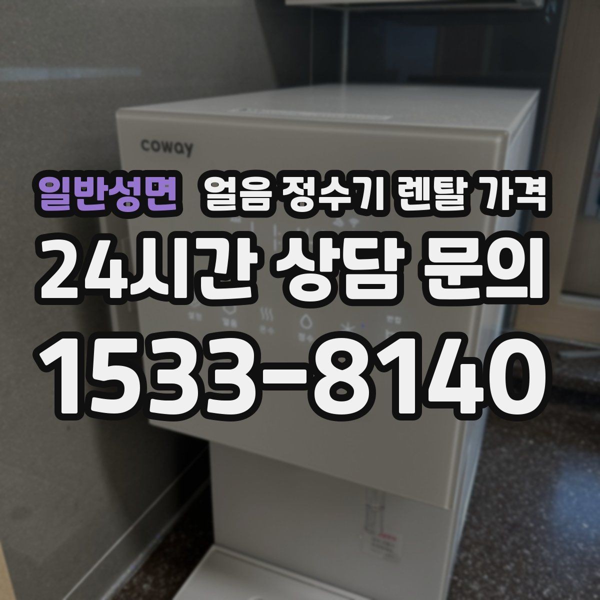 일반성면 얼음 정수기 렌탈 가격 온라인 신청이 유리한 경우