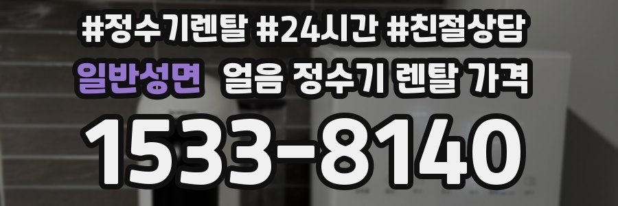 일반성면 얼음 정수기 렌탈 가격