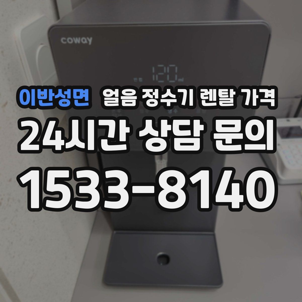 이반성면 얼음 정수기 렌탈 가격 총비용 기준으로 비교하는 방법