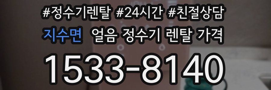 지수면 얼음 정수기 렌탈 가격