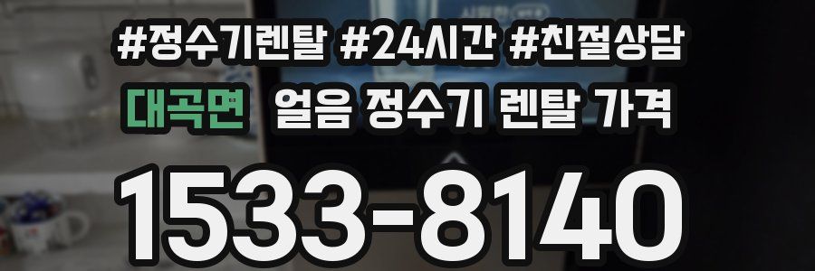 대곡면 얼음 정수기 렌탈 가격
