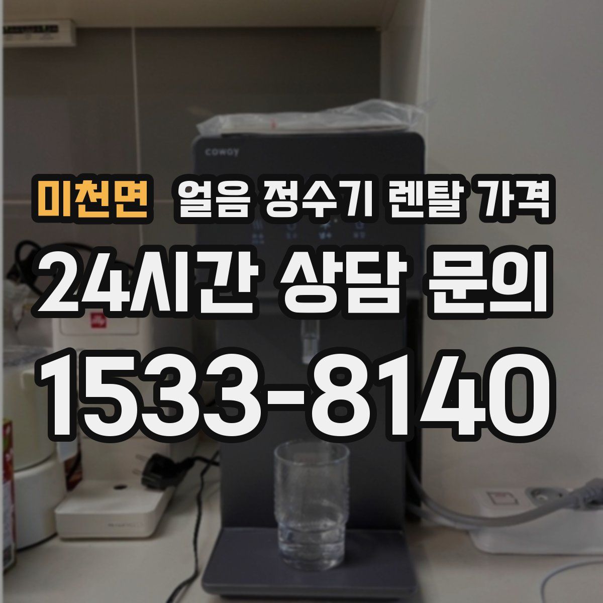 미천면 얼음 정수기 렌탈 가격