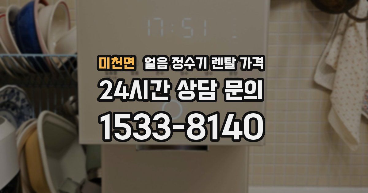 미천면 얼음 정수기 렌탈 가격