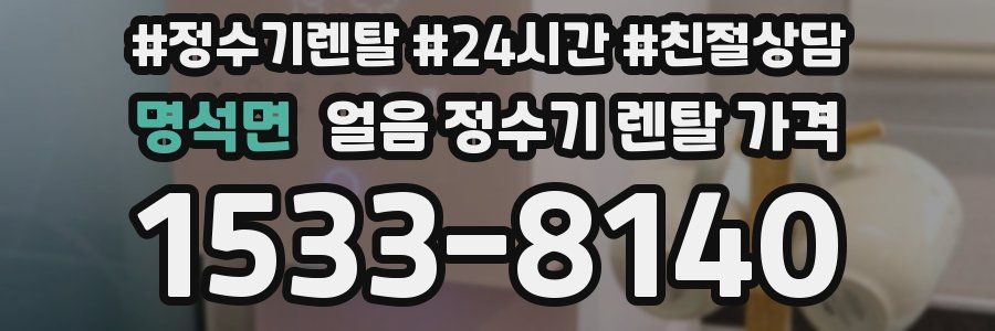 명석면 얼음 정수기 렌탈 가격