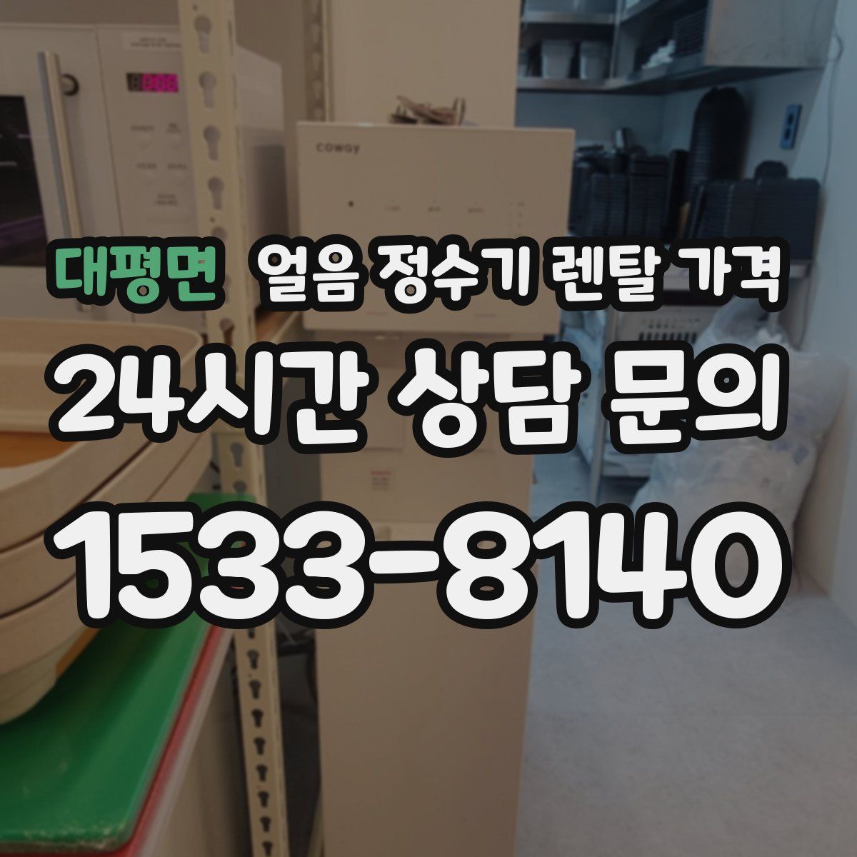 대평면 얼음 정수기 렌탈 가격