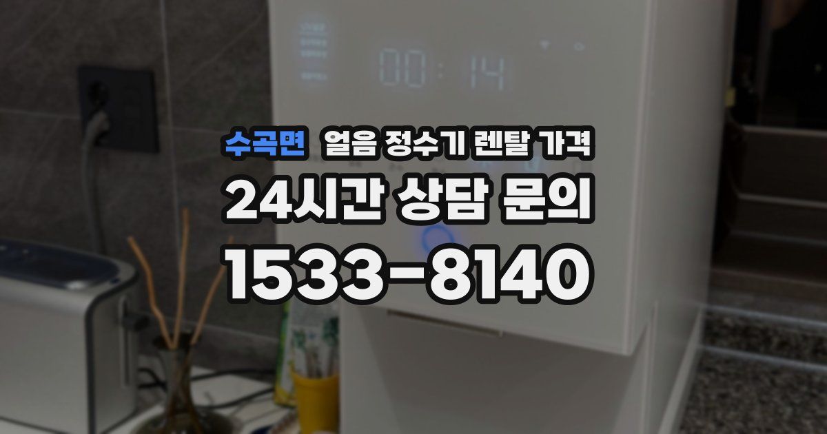 수곡면 얼음 정수기 렌탈 가격