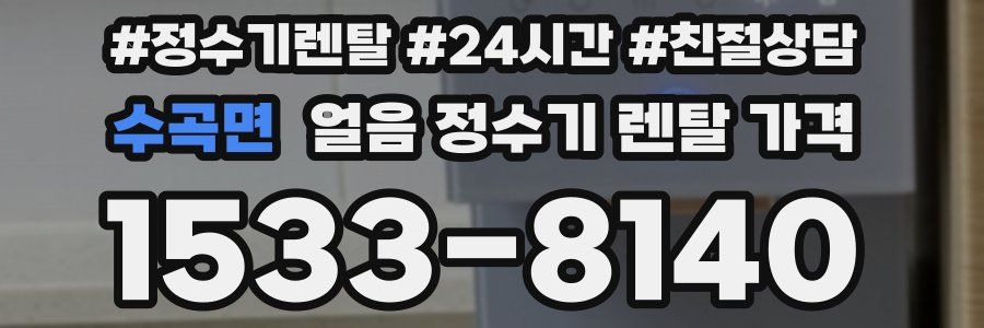 수곡면 얼음 정수기 렌탈 가격