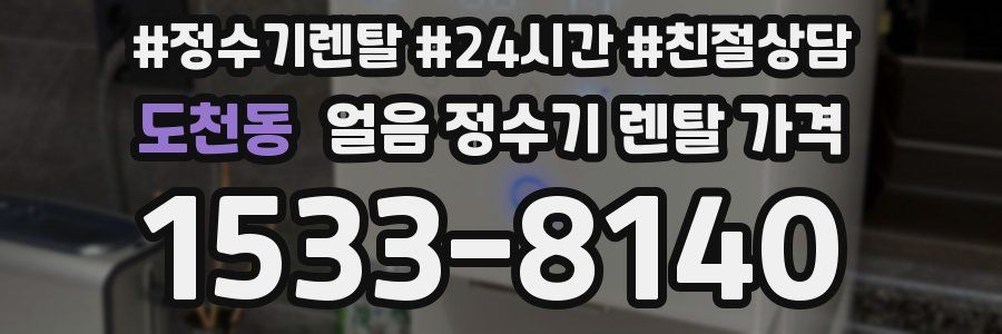 도천동 얼음 정수기 렌탈 가격