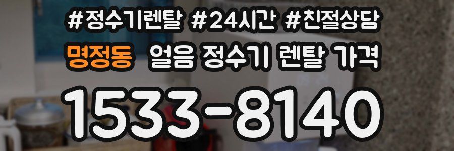 명정동 얼음 정수기 렌탈 가격