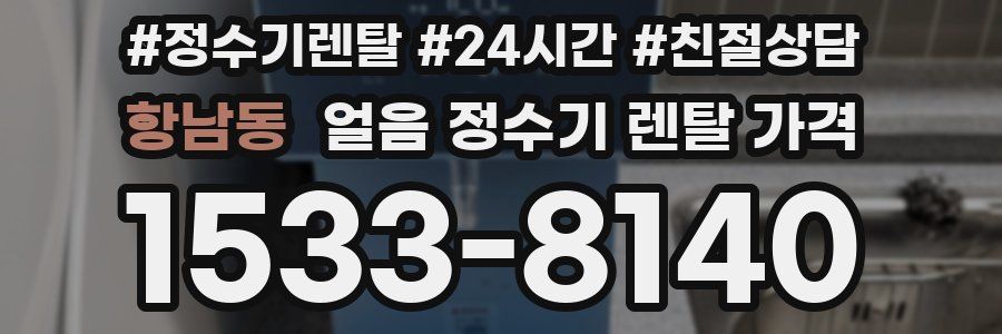 항남동 얼음 정수기 렌탈 가격