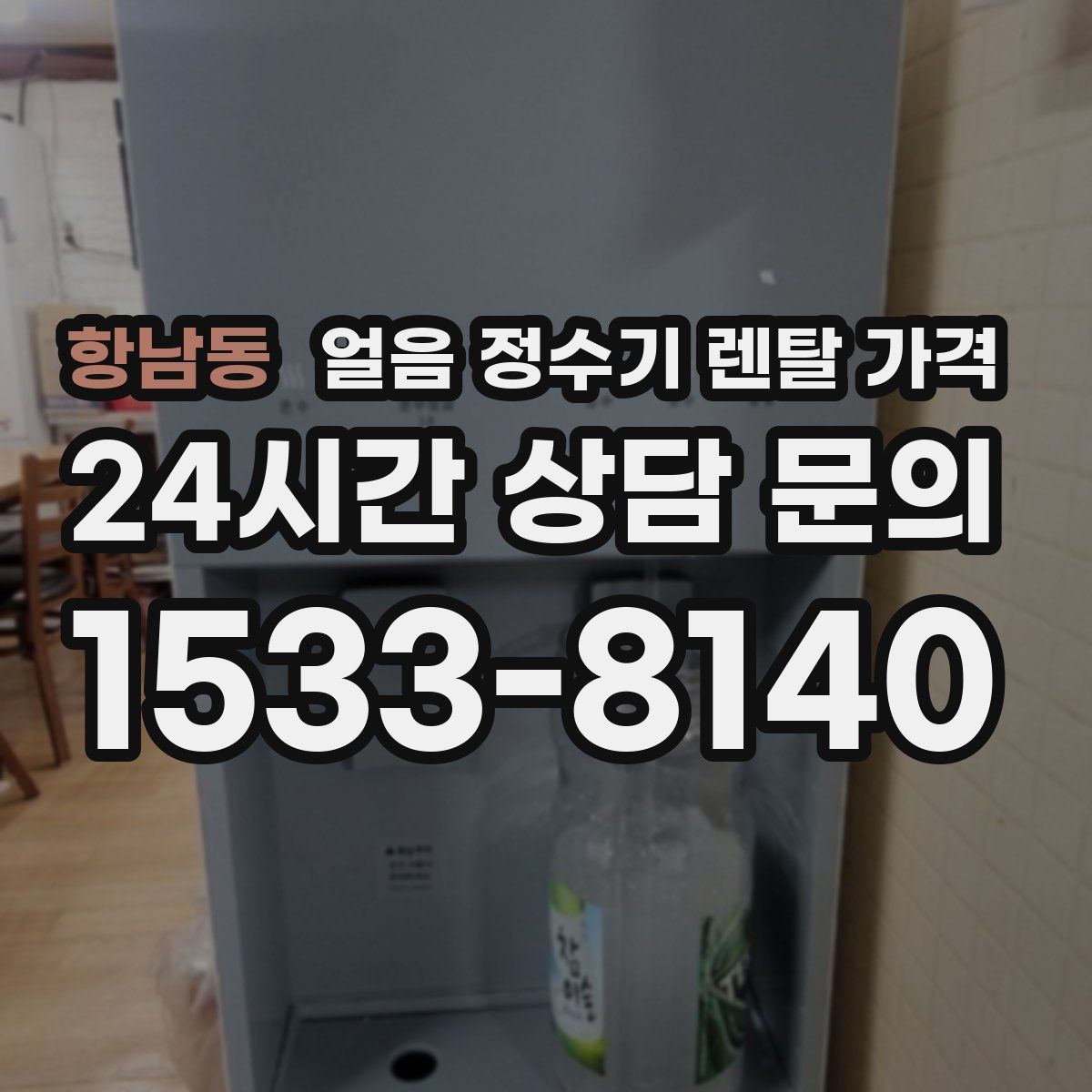 항남동 얼음 정수기 렌탈 가격